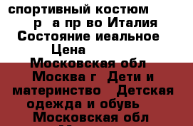 спортивный костюм Microbe р.4а пр-во.Италия. Состояние иеальное › Цена ­ 2 800 - Московская обл., Москва г. Дети и материнство » Детская одежда и обувь   . Московская обл.,Москва г.